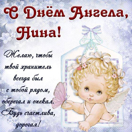 Милая открытка на именины Нины с рисованным ангелом