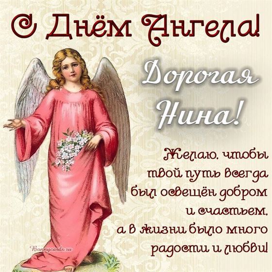 Оригинальная открытка с ангелом в розовом платье на именины Нины