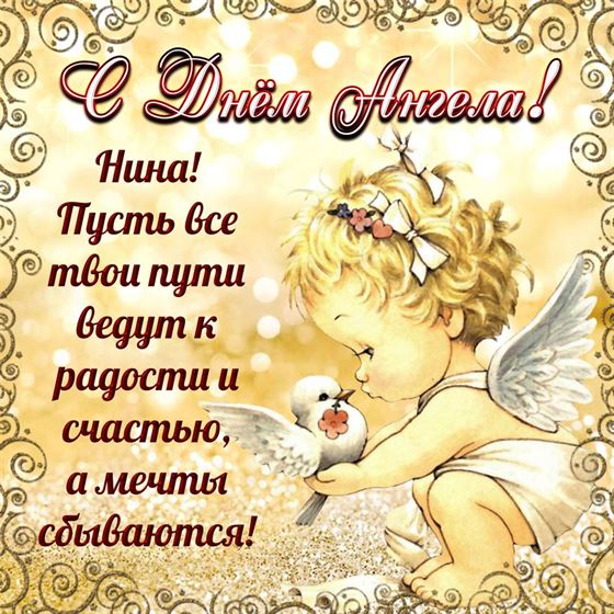 Оригинальная открытка на именины Нины с ангелом с голубем