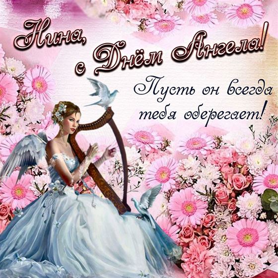 Трогательная картинка с ангелом с арфой в цветах на именины Нины