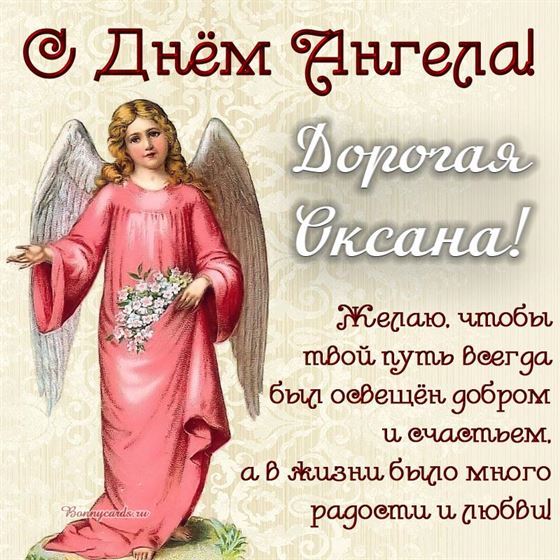 Оригинальная открытка с ангелом в розовом платье на именины Оксаны