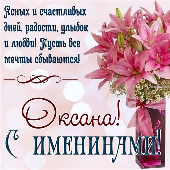 Красивая открытка с лилиями в вазе на именины Оксаны