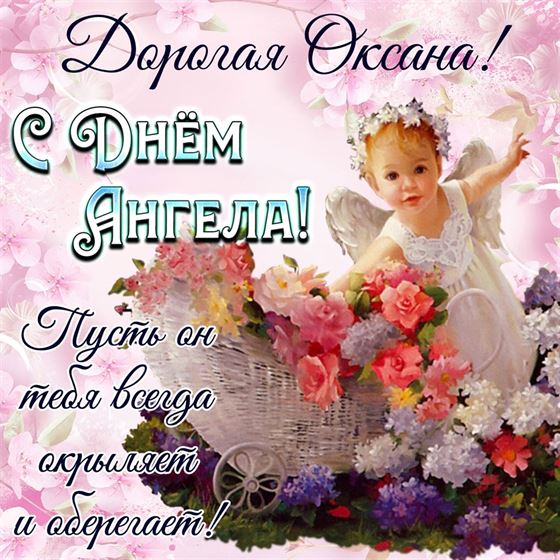 Открытка с маленьким ангелочком на именины Оксаны