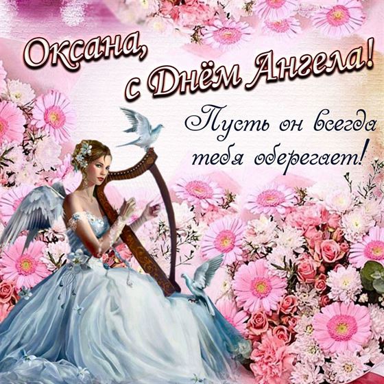 Трогательная картинка с ангелом с арфой в цветах на именины Оксаны