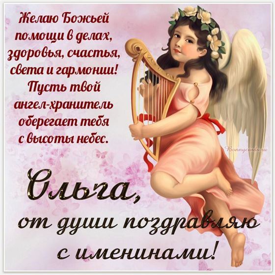 Картинка с ангелом с арфой на именины Ольги