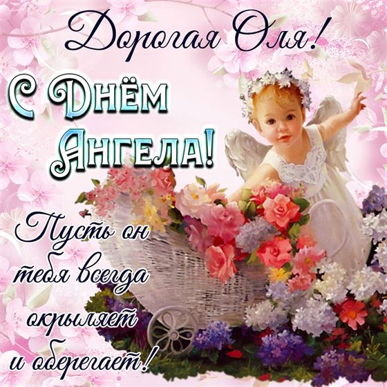 Открытка с маленьким ангелочком на именины Ольги