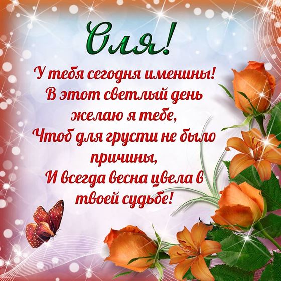 Поздравление на именины Ольги с оранжевыми цветами