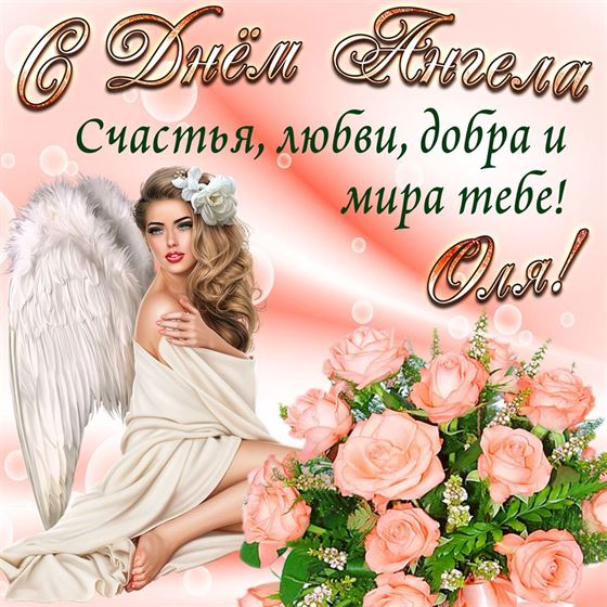 Картинка с ангелом и нежными розами на именины Ольги