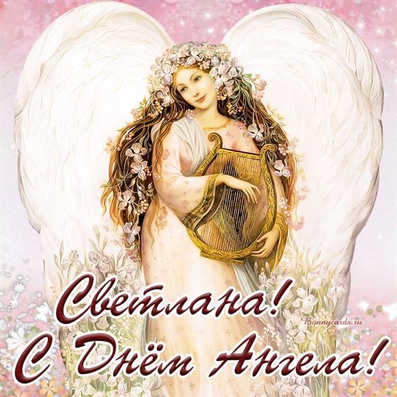 Отличная открытка с ангелом с лирой на именины Светланы