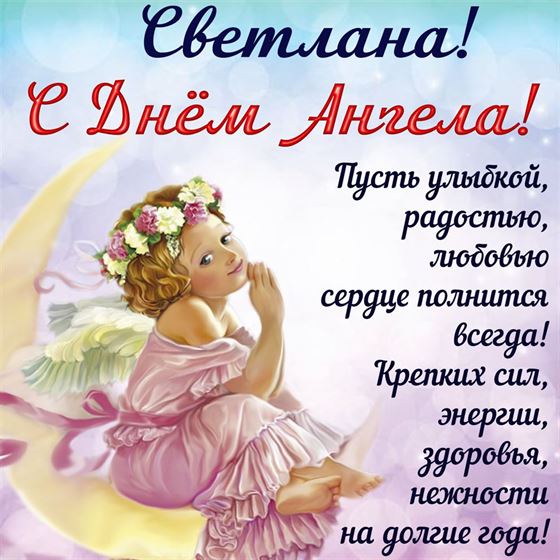 Красивая картинка для Светланы на именины с ангелом на полумесяце