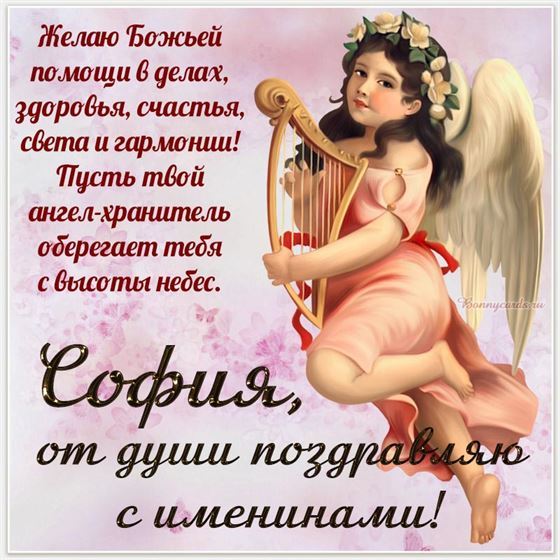 Картинка с ангелом с арфой на именины Софии