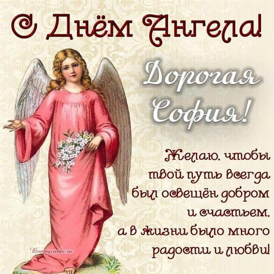 Оригинальная открытка с ангелом в розовом платье на именины Софии
