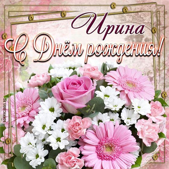 Открытка Ирине на День рождения с цветами в рамочке