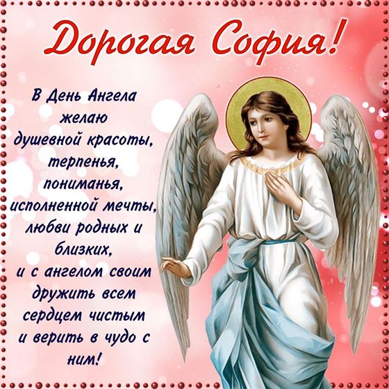 Душевной красоты Софии на именины