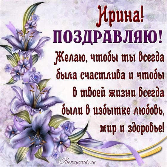 Трогательная открытка Ирине на День рождения с сиреневыми цветами