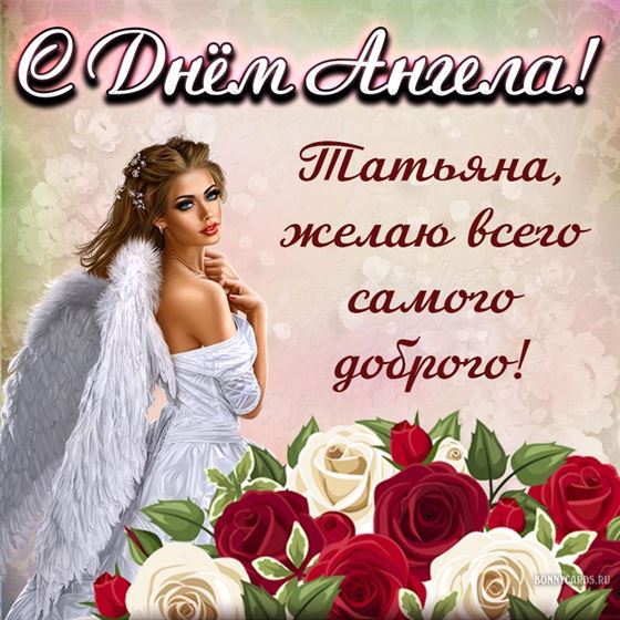 Татьяна, желаю всего самого доброго