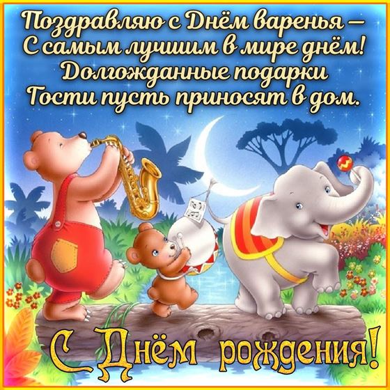 Поздравляю с днём варенья, открытка для детей