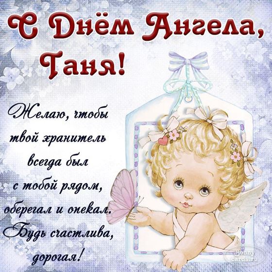 Милая открытка на именины Татьяны с рисованным ангелом