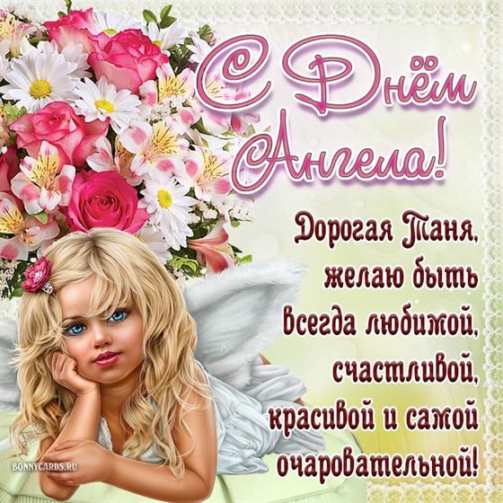 Картинка с ангелом на фоне цветов на именины Татьяны