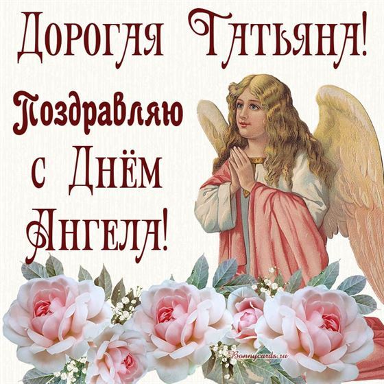 Трогательная картинка Татьяне на именины с ангелом и большими розами
