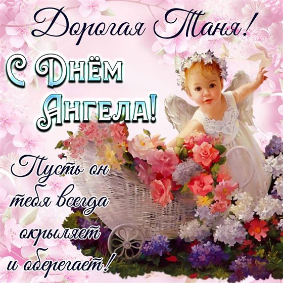 Открытка с маленьким ангелочком на именины Татьяны