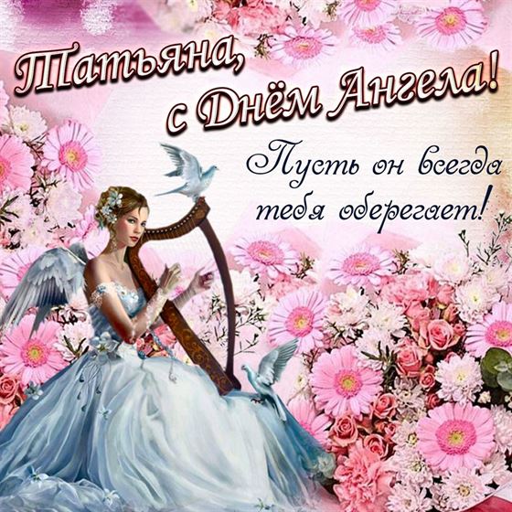 Трогательная картинка с ангелом с арфой в цветах на именины Татьяны