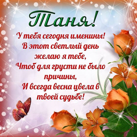 Поздравление на именины Татьяны с оранжевыми цветами