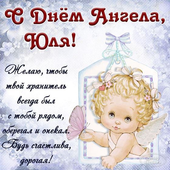 Милая открытка на именины Юлии с рисованным ангелом