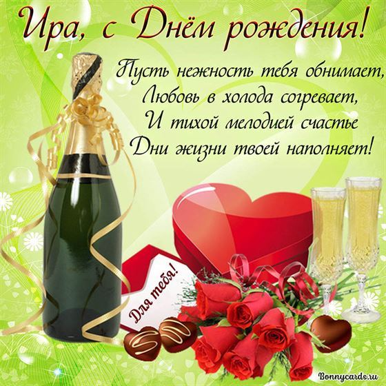 Красивая открытка с шампанским и сердцем для Иры на День рождения