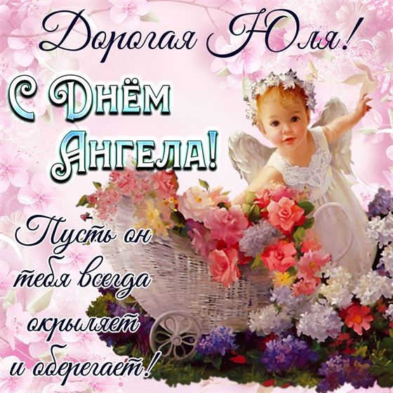 Открытка с маленьким ангелочком на именины Юлии