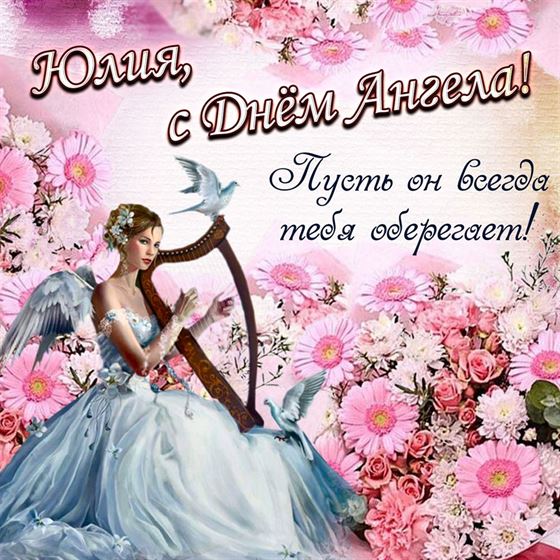 Трогательная картинка с ангелом с арфой в цветах на именины Юлии