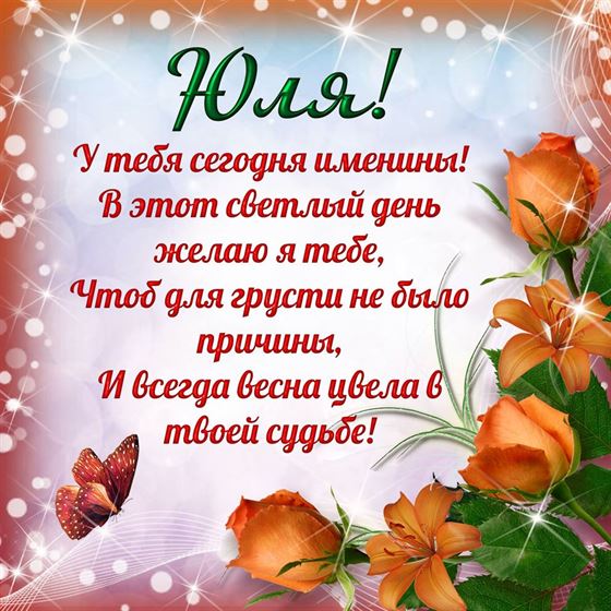 Поздравление на именины Юлии с оранжевыми цветами