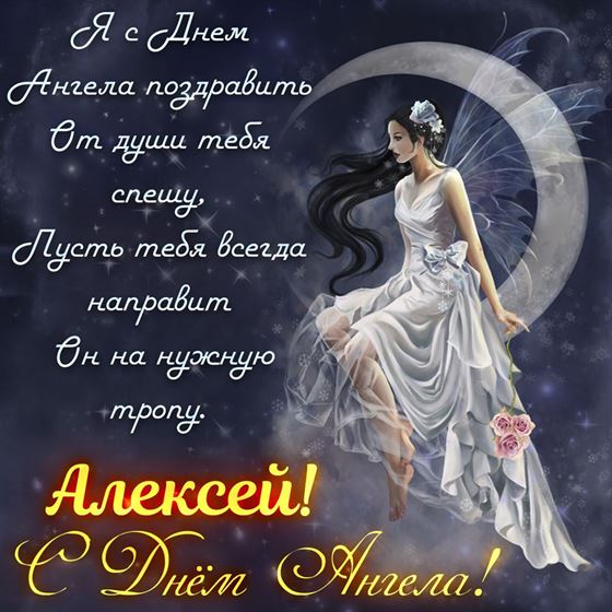 Поздравление на именины Алексею на фоне феи