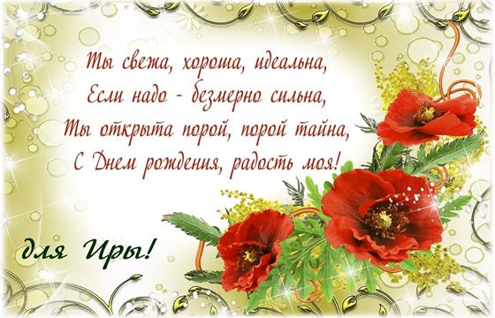 Пожелание Ирине на День рождения с манами на золотом фоне