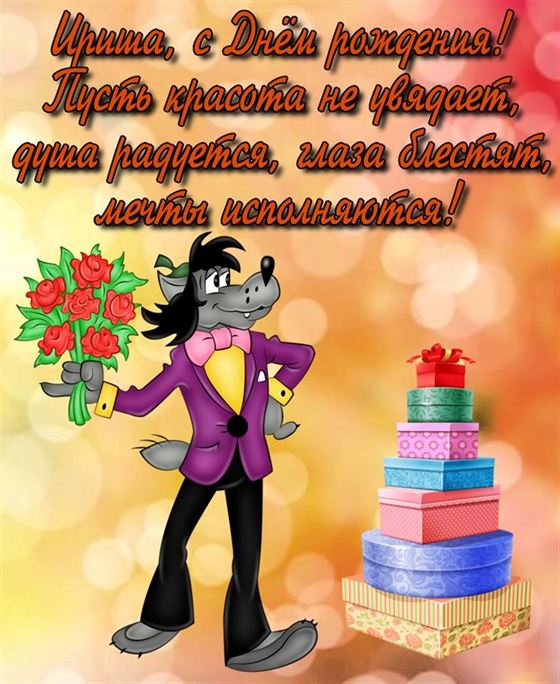 Волк поздравляет Иришу с Днем рождения