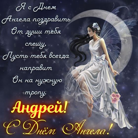 Поздравление на именины Андрею с феей