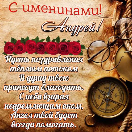 Открытка для Андрея на именины на фоне карты