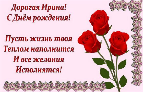 Поздравление и три розы Ирине на День Рождения