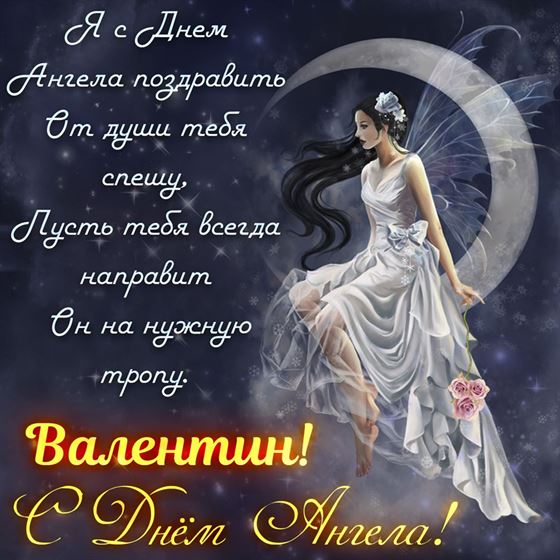 Поздравление на именины Валентину с феей