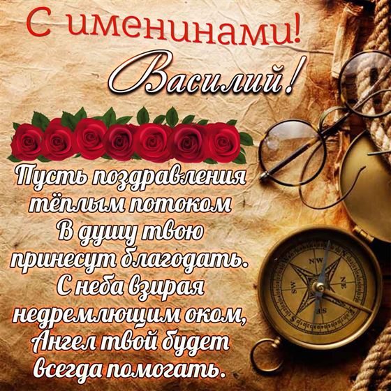 Открытка для Василия на именины на фоне карты