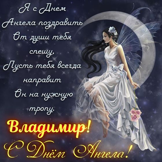 Поздравление на именины Владимиру с феей