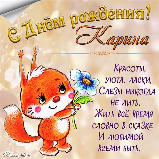 Забавная белочка поздравляет с Днем рождения Карину