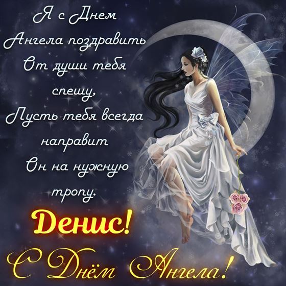 Поздравление на именины Дениса с феей