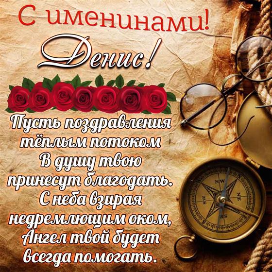 Открытка для Дениса на именины на фоне карты
