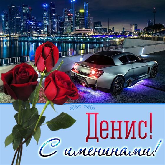 Прикольная открытка Денису на именины с автомобилем