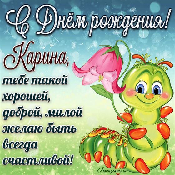 Прикольная открытка с забавной гусеницей Карине на День рождения