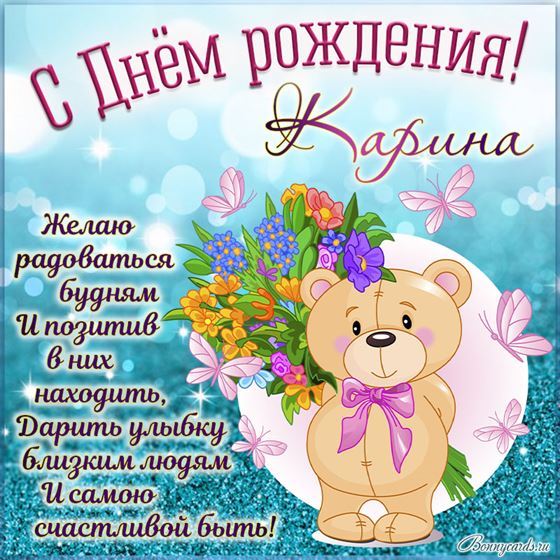 Красивая открытка с мишкой Карине на День рождения