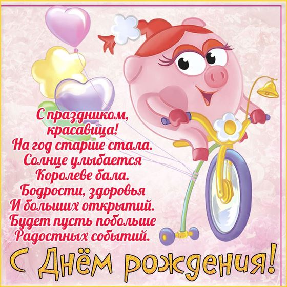 Забавная открытка на день рождение с Нюшей