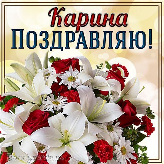Прекрасная открытка с букетом и поздравлением Карине