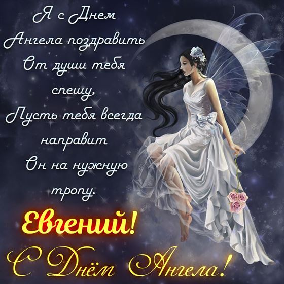 Поздравление на именины Евгения с феей